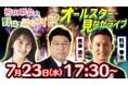 杉谷拳士&真中満がプロ野球の前半戦を総括!視聴者と選ぶ「セ・パ前半戦MVP!」【袴田彩会の野球を語らナイト★2025球宴SP】