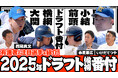 「赤星・西尾のドラフト対談」を公開。直前に迫った今年のドラフト候補番付を作成。 仮想ドラフト企画も実施