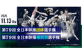 「第79回全日本体操団体選手権」「第79回全日本体操種目別選手権」をライブ配信