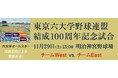 東京六大学野球連盟　結成100周年記念試合　を試合速報と無料ライブ配信