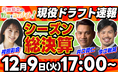 【12月9日ライブ配信】井口資仁さん、今江敏晃さんが生出演！ 　注目の現役ドラフト速報、2025年のプロ野球を徹底総括