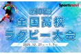 「第105回全国高等学校ラグビーフットボール大会」を全試合無料ライブ配信