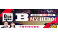 りそなグループ B.LEAGUE ALL-STAR FES 2026でB MY HEROトークショーを実施