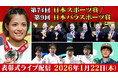 「第74回日本スポーツ賞・第9回日本パラスポーツ賞」表彰式をライブ配信