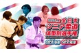 2025年度全日本シニア柔道体重別選手権大会を無料ライブ配信