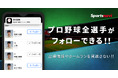 スポナビ野球速報アプリ、スポーツナビアプリでプロ野球全選手のフォロー機能を開始