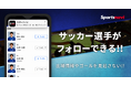 スポーツナビアプリでサッカー日本代表選手のフォロー機能を開始　～フォローした選手の試合出場情報をユーザーに通知～