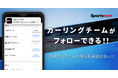 「日本カーリング選手権大会 横浜2026」でカーリングのチームフォロー機能をリリース