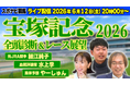【6月12日ライブ配信】宝塚記念 2026 全頭診断＆レース展望！細江純子、水上学、やーしゅんが生出演！