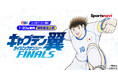 人気サッカー漫画『キャプテン翼ライジングサンFINALS』をスポーツナビアプリで無料公開！