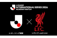 Ｊリーグインターナショナルシリーズ２０２６ アカデミーマッチを無料ライブ配信