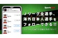 スポーツナビアプリでJリーグ全選手と海外サッカー日本人選手のフォロー機能を開始　～フォローした選手の試合出場情報をユーザーに通知～
