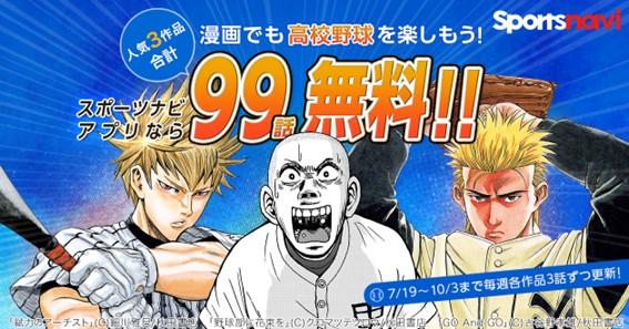 漫画でも高校野球を楽しもう 野球部に花束を Go And Go 錻力のアーチスト の3タイトルがスポーツナビアプリなら期間限定で最大99話無料 スポーツナビ株式会社のプレスリリース