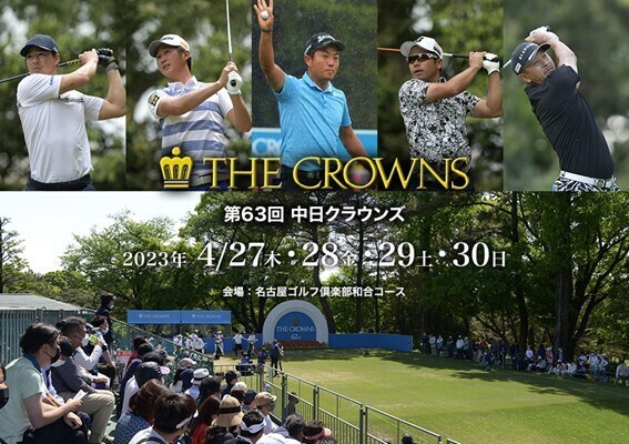 男子ゴルフ「第63回中日クラウンズ」を無料配信｜スポーツナビ株式会社