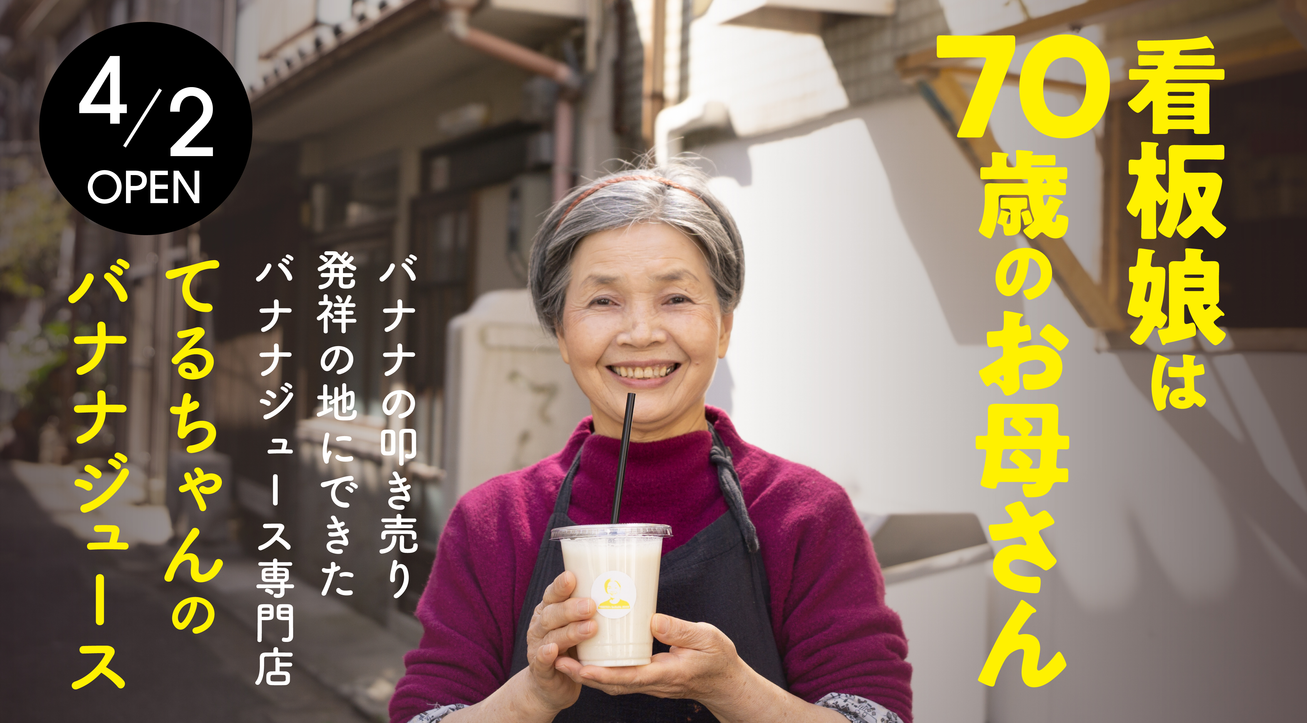 新規オープン 看板娘は70歳のお母さん バナナの叩き売り発祥の地にできた 心を晴れやかにするバナナジュース専門店 合同会社ポルトのプレスリリース