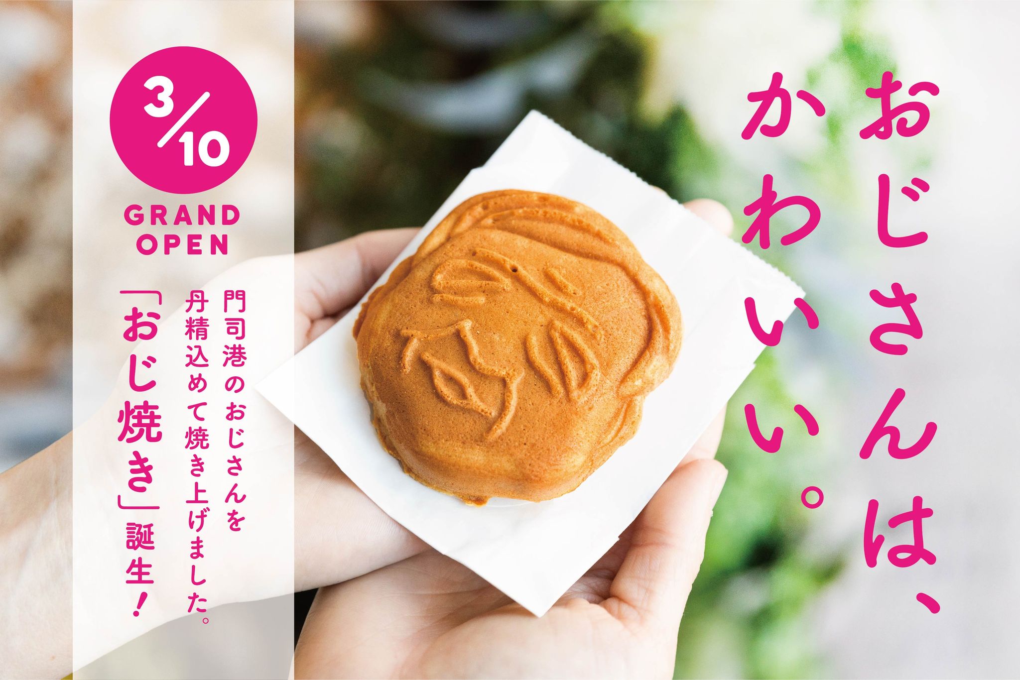 おじさんは、かわいい。門司港・栄町銀天街に「MOJiOJi（もじおじ）」がオープンします！｜合同会社ポルトのプレスリリース