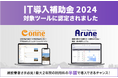 2024年 IT導入補助金の対象ツールとして、建設業向けコミュニケーションサービス「現場クラウドConne(コンネ)」と、重機・機材管理システム「現場クラウドArune(アルネ)」が認定!
