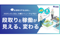 「現場クラウド Arune」が "現場リソース管理システム" へと大幅リニューアル。現場の「ヒトと重機」の最適な段取りと稼働を実現!