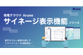【リリース】現場リソース管理システム「現場クラウド Arune」サイネージ表示機能 リリース!