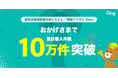 『現場クラウドOne』導入件数が累計１０万件を突破