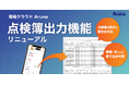 【バージョンアップ】現場リソース管理システム「現場クラウド Arune」点検簿出力機能リニューアル！出力した点検簿がもっと見やすく、使いやすくなりました。