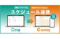「現場クラウドOne」と「現場クラウドConne」のスケジュール連携をリリース！～現場クラウドシリーズ初のサービス間連携！～