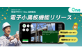 【バージョンアップ】受発注者間情報共有システム「現場クラウドOne」遠隔臨場機能で「電子小黒板」の表示が可能に