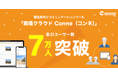株式会社現場サポートが提供する建設業特化コミュニケーションツール「現場クラウド Conne」ユーザー数7万人を突破