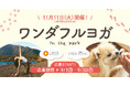 愛犬と楽しめるヨガイベント「ワンダフルヨガ〜in the park〜」の参加募集開始