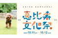 恵比寿文化祭 2025にミシュワンが参加!ワンちゃんと飼い主がともに“これからの人生”を楽しむライフスタイルを発信