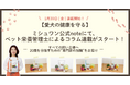 【愛犬の健康を守る】ミシュワン公式noteにて、ペット栄養管理士による「専門コラム」の連載がスタート！