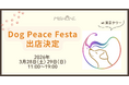 東京タワーで開催される愛犬家向けイベント「Dog Peace Festa 2026」にミシュワンが協賛・出展！