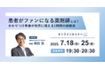 【ソラミチシステム:無料オンラインセミナー】7月18日、25日に開催!対人業務の質の高め方に関するオンラインセミナー「患者がファンになる薬剤師とは?かかりつけ患者が自然に増える1時間の体験会」