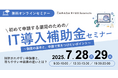 【ソラミチシステム:無料オンラインセミナー】7月28日、29日に開催!「初めて申請する薬局のためのIT導入補助金セミナー 〜制度の基本と、申請で気をつけたいポイント〜」