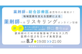 【ソラミチシステム:<PECS1単位>無料オンライン研修8月7日開催】地域医療を支える医師による、薬剤師へのリスキリングオンライン研修「薬剤師のための診断思考プロセス入門:医師の視点を活かす実践講座」