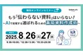 【ソラミチシステム:無料オンラインセミナー】8月26日、27日に開催!「もう“伝わらない資料”はいらない!~AIで実現する「選ばれるための薬局資料作成術~」