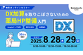 【ソラミチシステム:無料オンラインセミナー】8月28日、29日に開催!「DX加算を取りこぼさないための“薬局HP整備”入門 ~Googleマップ対策・無料作成法・採用強化まで30分で整理~」