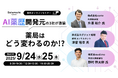【ソラミチシステム:無料オンラインセミナー】9月24日、25日に開催!「AI薬歴開発元の3社が激論!薬局はどう変わるのか!?」