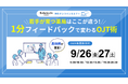 【ソラミチシステム:無料オンラインセミナー】9月26日、27日に開催!「若手が育つ薬局はここが違う!1分フィードバックで変わるOJT術」