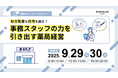 【ソラミチシステム:無料オンラインセミナー】9月29日、30日に開催!「『処方監査も在宅も両立!』事務スタッフの力を引き出す薬局経営」