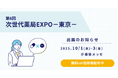 【ソラミチシステム】10月1日(水)~3日(金)開催「第6回 次世代薬局EXPO東京」に出展