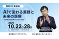【ソラミチシステム:無料オンラインセミナー】10月22日、28日に開催!「薬局DX最前線:AIで変わる業務と未来の医療」