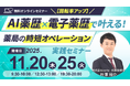 【ソラミチシステム：無料オンラインセミナー】11月20日、25日に開催！「【回転率アップ】AI薬歴×電子薬歴で叶える！薬局の時短オペレーション実践セミナー」