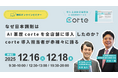 【ソラミチシステム：無料オンラインセミナー】12月16日、18日に開催！「なぜ日本調剤はAI薬歴corteを全店舗に導入したのか！？corte導入担当者が赤裸々に語る」