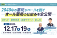 【ソラミチシステム】12月6日開催のリアルセミナー「2040年の薬局がベールを脱ぐ～オール薬局の仕組みを全公開～」の録画を12月17日・19日に無料配信！