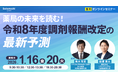 【ソラミチシステム：無料オンラインセミナー】1月16日(金)、20日(火) に開催！「薬局の未来を読む！令和8年度調剤報酬改定の最新予測」