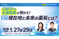 【ソラミチシステム：無料オンラインセミナー】1月27日(火)、29日(木)に開催！「日経DIの全国調査が明かす！薬局DXの現在地と未来の薬局とは？」