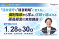 【ソラミチシステム：無料オンラインセミナー】1月28日、30日に開催！「『法令遵守を“経営戦略”に変える』──個別指導から学ぶ、信頼で選ばれる薬局経営の実践講座②」