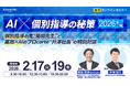 【ソラミチシステム：無料オンラインセミナー】2月17日(火)、19日(木)に開催！「【AI×個別指導の秘策 2026年編】個別指導の鬼"奥田先生"と薬局×AIのプロcorte"升澤社長"の特別対談」