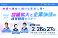 【ソラミチシステム：無料オンラインセミナー】2月26日、27日に開催！「【経営者向け】地域で選ばれ続ける薬局に聞く！店舗拡大と企業価値の経営戦略セミナー」